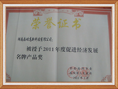 2011年度促進積極發(fā)展名牌產(chǎn)品獎